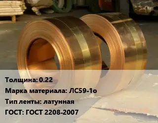 Лента латунная 0.22 Марка: ЛС59-1о латунная ГОСТ: ГОСТ 2208-2007